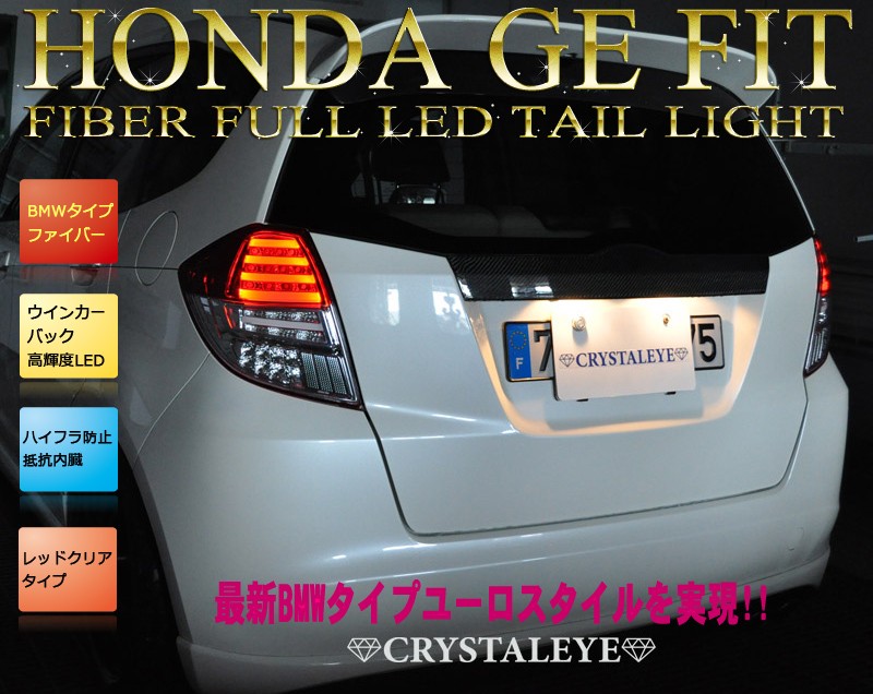 フィット LEDテール GE系 GP系 ファイバーフルLEDテールランプ GE6 GE7 GE8 GE9 GP1 GP4 CRYSTALEYE  (J076 : crystaleye0077 : カスタムパーツ専門店 Daizen - 通販 - Yahoo!ショッピング