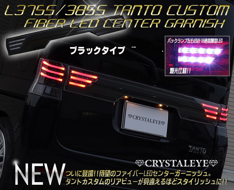 タントカスタム LEDリアガーニッシュ L375S L385S ファイバーLEDセンターガーニッシュ CRYSTALEYE (J124 :  crystaleye0121 : カスタムパーツ専門店 Daizen - 通販 - Yahoo!ショッピング