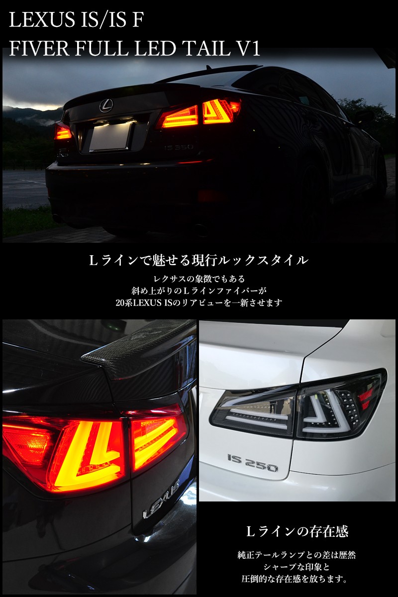 IS LEDテール GSE20 GSE21 GSE25 USE20 IS ISF ファイバーテールV1 