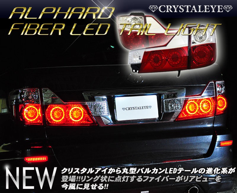 【大幅値下げ中】10系アルファード前期CLEAR WORLD LEDテールランプ 生まれのブランドで 大幅値下げ中】10系アルファード前期CLEAR