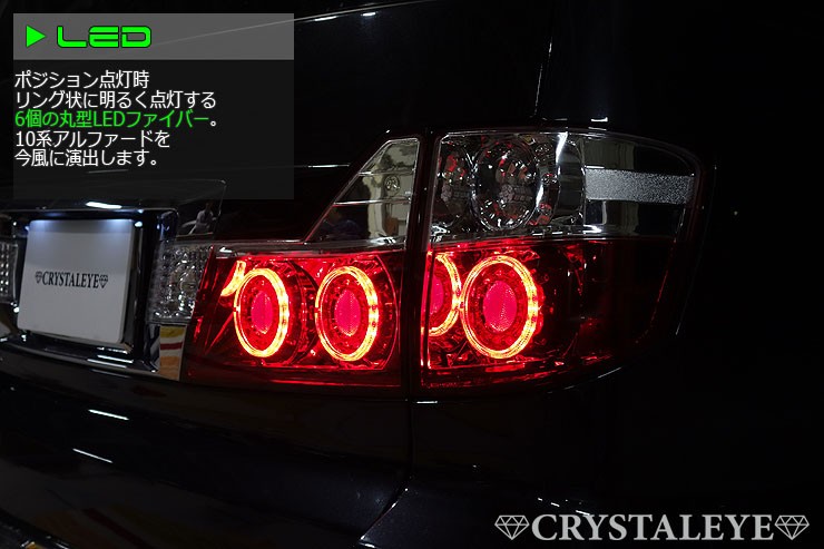 アルファード LEDテール 10系 後期 丸型ファイバーLED