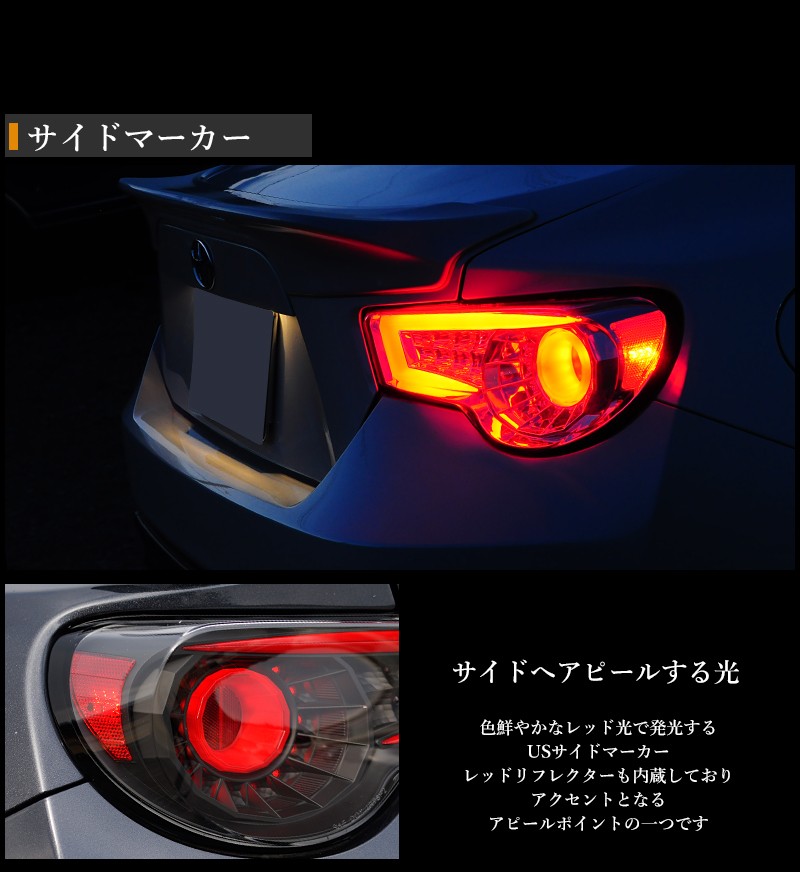 86BRZ ZN6/ZC6 バルカン ファイバーフルLEDテール 流星ウインカー 楽天市場】86 BRZ LEDテール ZN6 ハチロク ZC6 バルカン