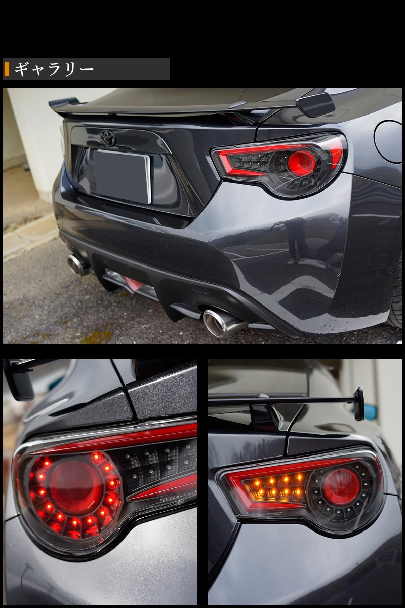 86 BRZ LEDテール ZN6 ハチロク ZC6 バルカンファイバーLED