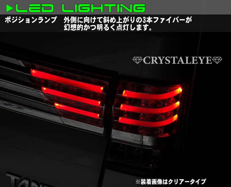 タントカスタム LEDテール L375S L385S ファイバーフルLEDテールV3 流れるウインカー シーケンシャルウインカー CRYSTALEYE  (J178 : crystaleye0118 : カスタムパーツ専門店 Daizen - 通販 - Yahoo!ショッピング