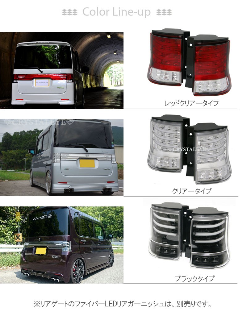 タントカスタム LEDテール L375S L385S ファイバーフルLEDテール