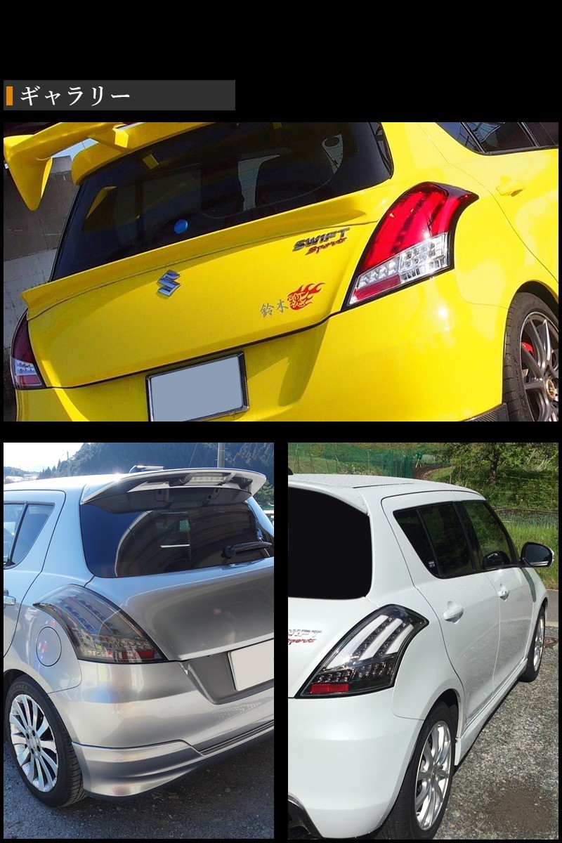 スイフト LEDテール ZC72S ZD72S ZC32S スイフトRS スイフトスポーツ
