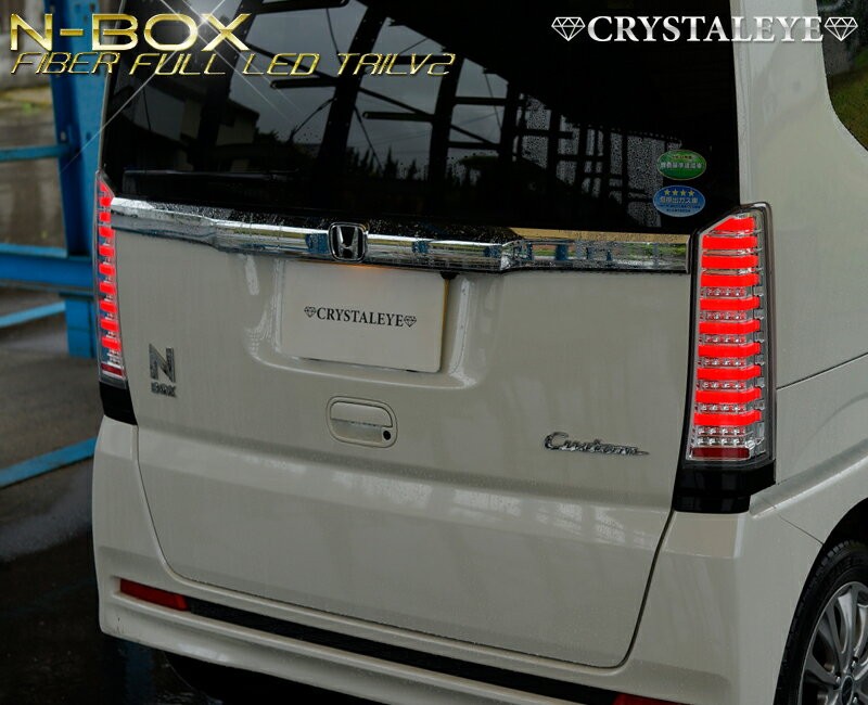 N-BOX LEDテール JF1 JF2 クリスタルファイバーフルLEDテールV2 流れるウインカー シーケンシャルウインカー CRYSTALEYE  (J195