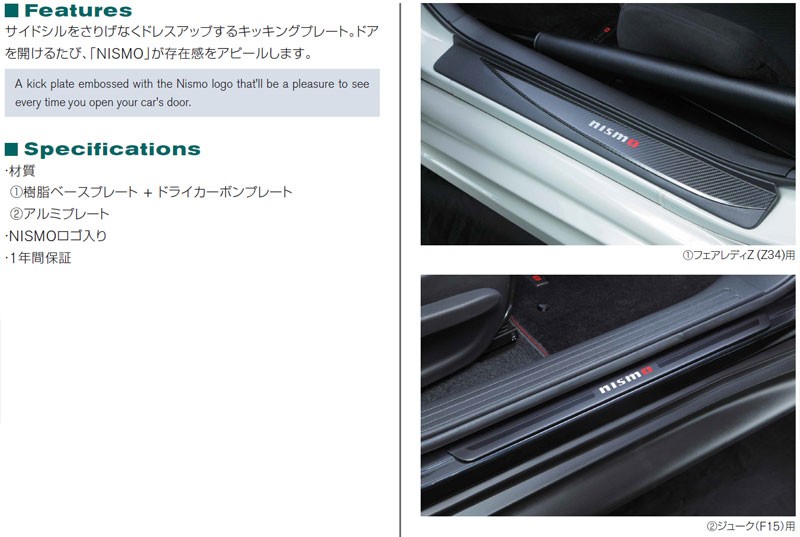 フェアレディZ キッキングプレート Z34 左右SET NISMO/ニスモ (76950-RNZ40 : 76950-rnz40 :  カスタムパーツ専門店 Daizen - 通販 - Yahoo!ショッピング