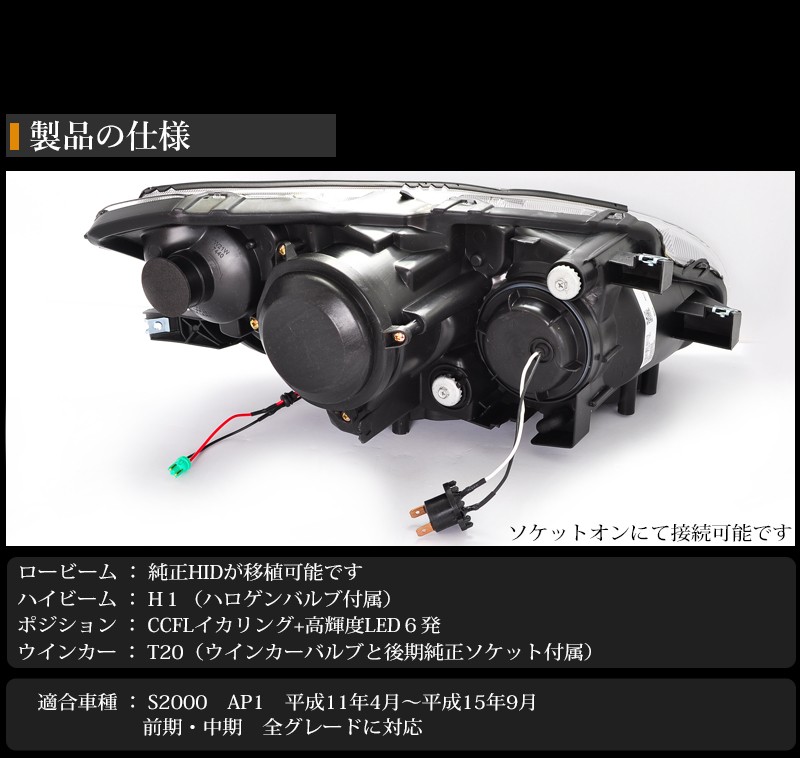 S2000 ヘッドライト AP1 前期・中期用 イカリングヘッドライト 78WORKS