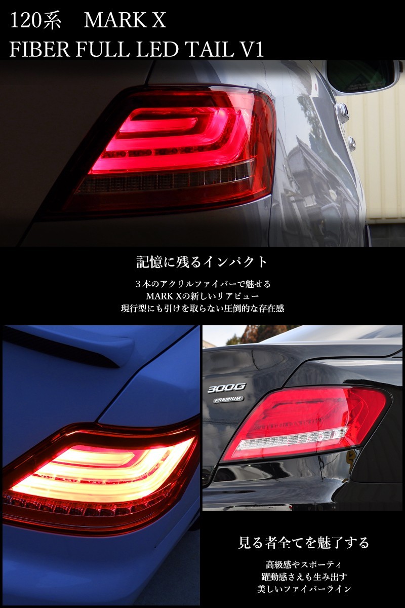 マークX LEDテール GRX120系 ファイバーテールランプV1 フルLED