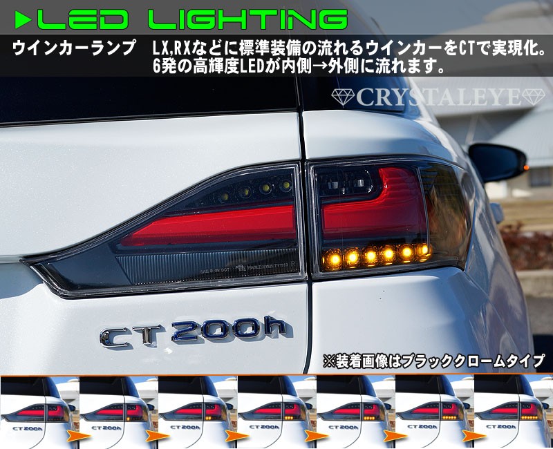 CT LEDテール ZWA10 LEXUS CT200h ファイバーフルLEDテール 流れるウインカー シーケンシャルウインカー CRYSTALEYE  (L179 : crystaleye0026 : カスタムパーツ専門店 Daizen - 通販 - Yahoo!ショッピング