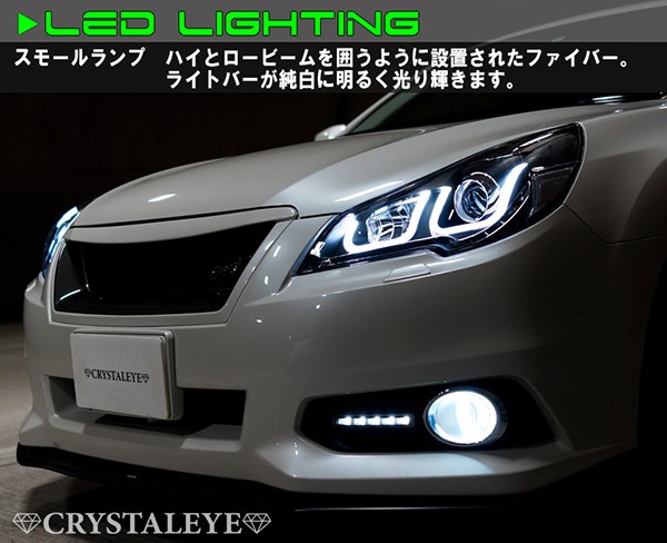 レガシィ ヘッドライト BM BR 純正HID車 ツーリングワゴンB4 ファイバーLEDシーケンシャルウインカーヘッドライトV2 流れるウインカー  CRYSTALEYE (L181 :crystaleye0141:カスタムパーツ専門店 Daizen - 通販 - Yahoo!ショッピング