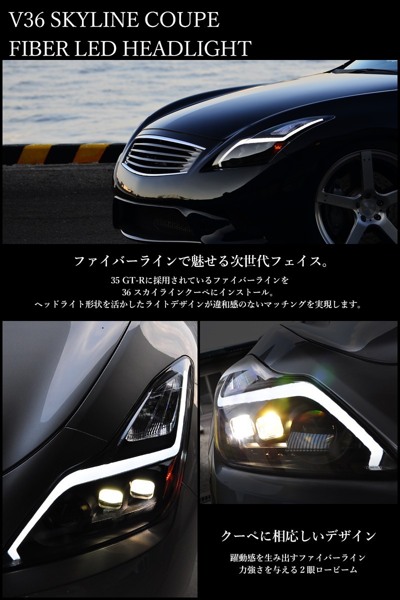 スカイラインクーペ ヘッドライト V36 ファイバーLEDヘッドライト 流れるウインカー シーケンシャルウインカー CKV36 G37 US  インフィニティ 78WORKS (L193 : 78works0055 : カスタムパーツ専門店 Daizen - 通販 - Yahoo!ショッピング