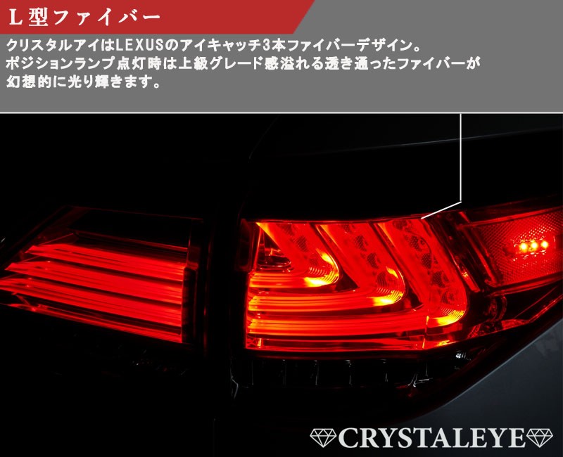 RX LEDテール 10系 LEXUS RX270 RX350 RX450h ファイバーフルLED