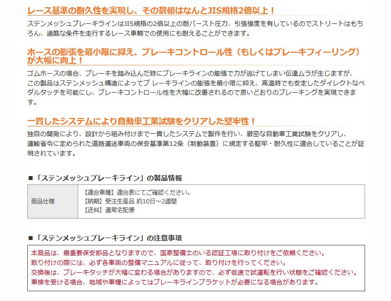 ソニカ ステンメッシュブレーキライン L405S L415S H18/06-H21/05