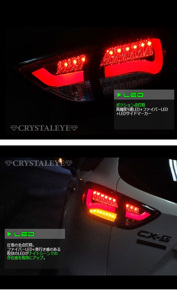 CX-5 LEDテールランプ KE系 流れるウインカー シーケンシャル KE系 CX-5 クリスタルアイ ファイバーLEDテールランプV2