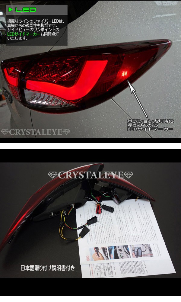 CX-5 LEDテールランプ KE系 流れるウインカー シーケンシャル CX-5 LEDテール KE系 ファイバーLEDテールV2 流れるウインカー