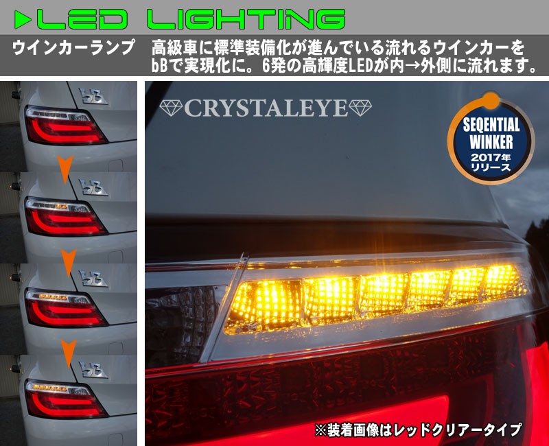 bB LEDテール QNC20系 クリスタルファイバーLEDテールV2 流れる