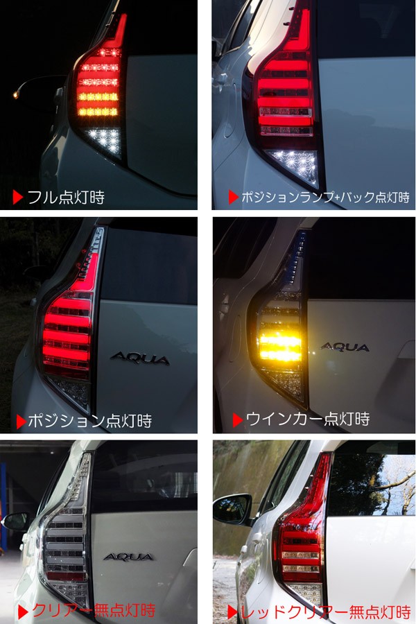 アクア LEDテール NHP10 ファイバーフルLEDテールV2 流れるウインカー シーケンシャルウインカー CRYSTALEYE (S203