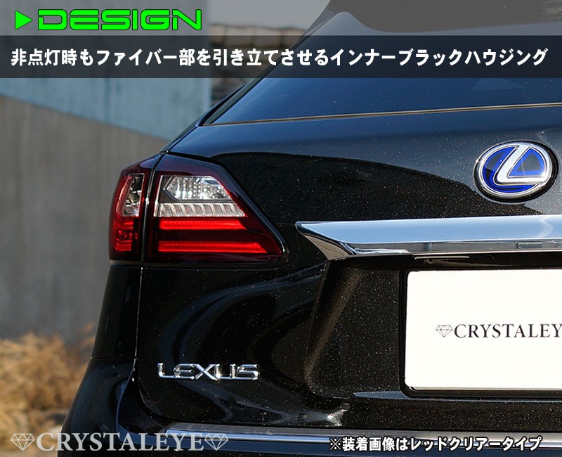 RX LEDテール 10系 LEXUS RX270 RX350 RX450h ファイバーLEDテールV2