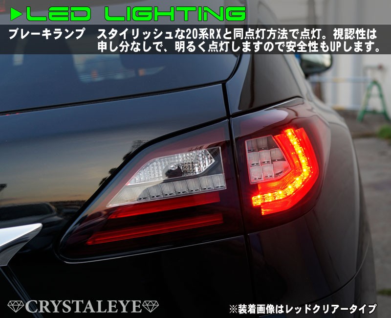 RX LEDテール 10系 LEXUS RX270 RX350 RX450h ファイバーLEDテールV2