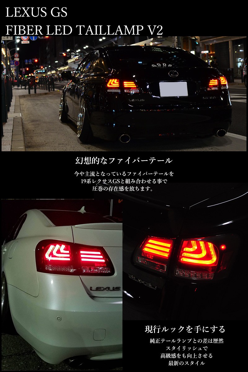 GS LEDテール 19系 GS350 GS430 GS450h GS460 ファイバーテール LED