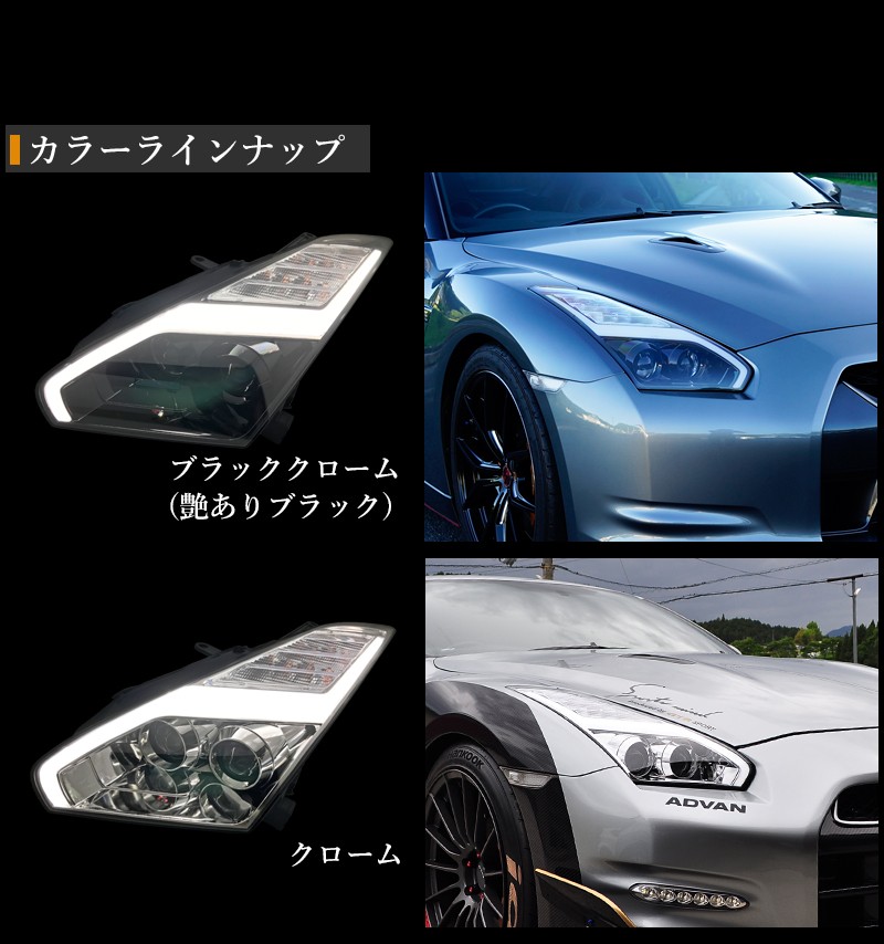 GT-R ヘッドライト R35 前期/中期 後期スタイル LEDファイバーヘッド