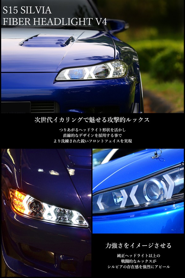 シルビア ヘッドライト S15 ヴァリエッタ 次世代イカリング ファイバー 