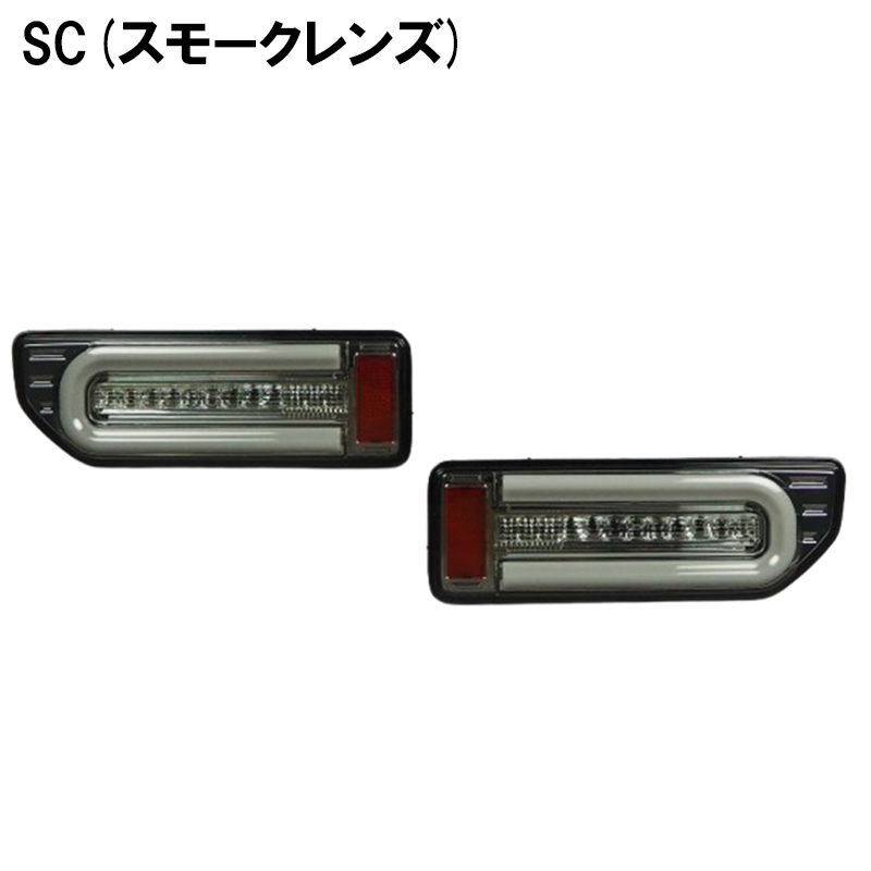 ジムニー LEDテール JB64W JB74W H30/7- Gスタイル フルLED  [流れるウインカー] MBRO エムブロ 5色 (STJB64JIMY-G3LTB--04の画像