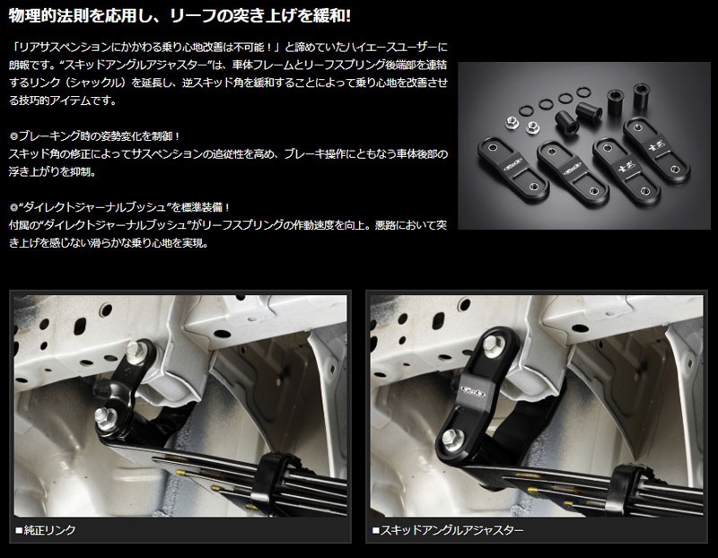 ハイエース TRH/KDH/GDH200系 スキッドアングルアジャスター