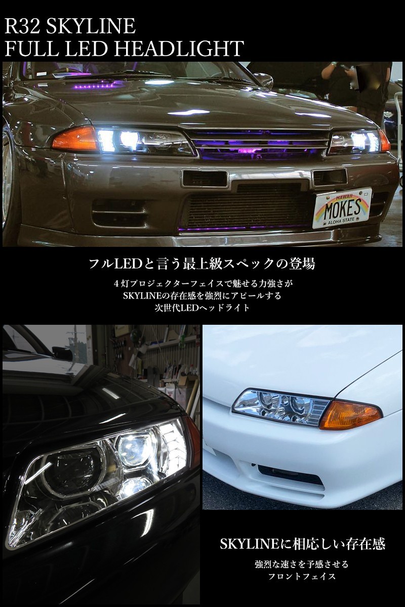 スカイライン ヘッドライト R32 高輝度LED 4灯仕様 フルLEDヘッド