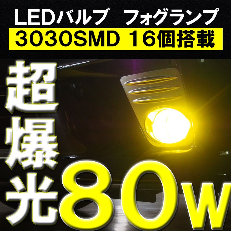 LEDバルブ フォグランプ ViTTORiO LEDフォグ 16連 3030SMD H8/H11/H16 80W級 ホワイト 2個セット  (FG01-W Fvzws0g7F7, 自動車 - www.chicshabu.com