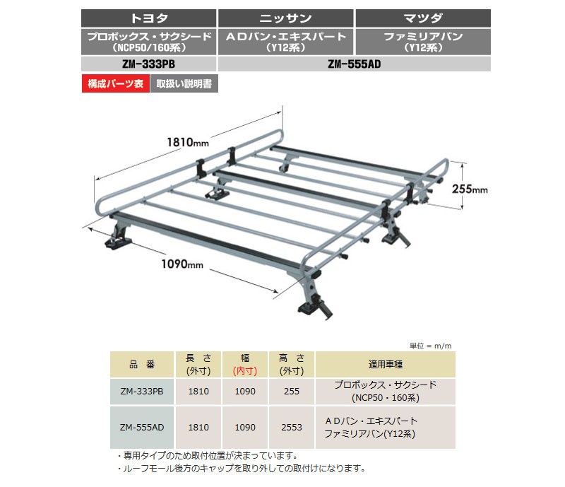 ADバン NV150AD ルーフキャリア Y12 ZMシリーズ ROCKY/ロッキー (ZM