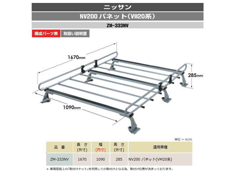 nv200パーツ バネット（ルーフボックス、キャリア）の商品一覧｜自動車