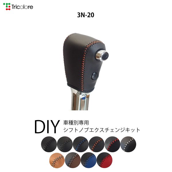 NV200バネット シフトノブ M20系 2021/7- 本革巻替キット エクスチェンジキット Tricolore/トリコローレ (3N-20｜daizens-shop2