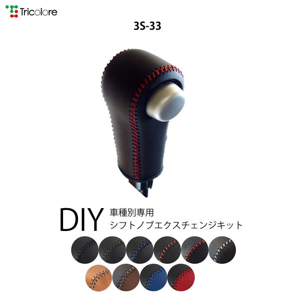 ラパン シフトノブ HE33S 2015/6-2021/12 本革巻替キット エクスチェンジキット Tricolore/トリコローレ (3S-33｜daizens-shop2