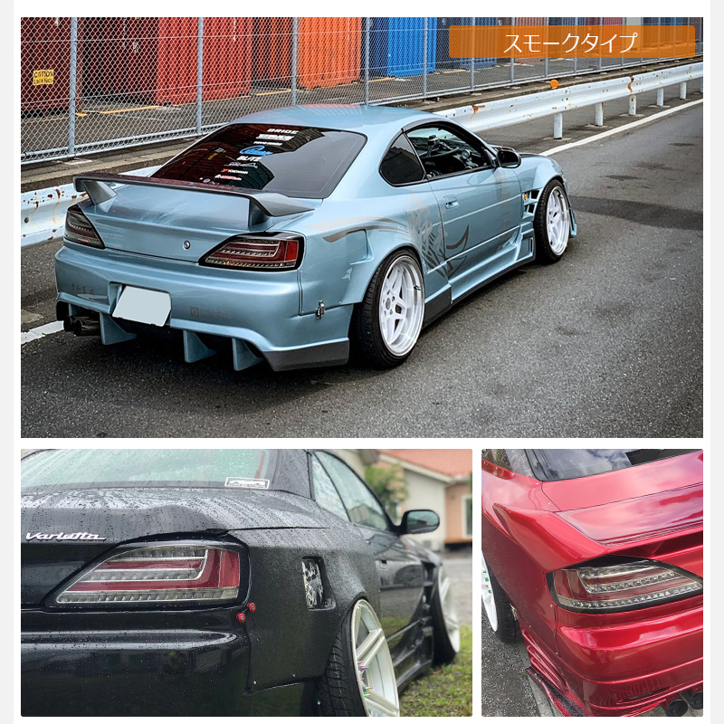シルビア ヴァリエッタ LEDテール S15 ファイバーLEDテールランプ