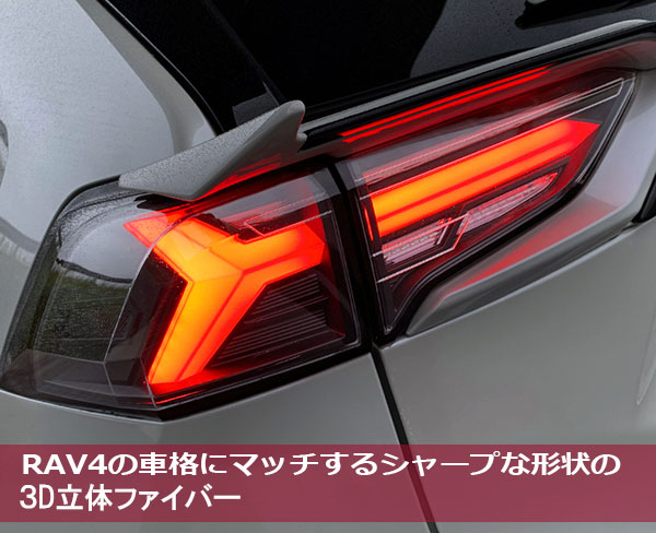 RAV4 LEDテール 50系 ファイバーLEDテール シーケンシャルウインカー 流れるウインカー CRYSTALEYE/クリスタルアイ (J272