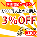 【デイジービーズ】3,900円以上3%offクーポン