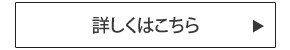 詳しくはこちら