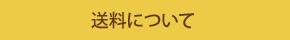 送料について