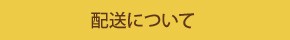 配送について