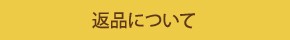 返品について