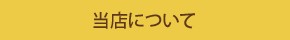 当店について
