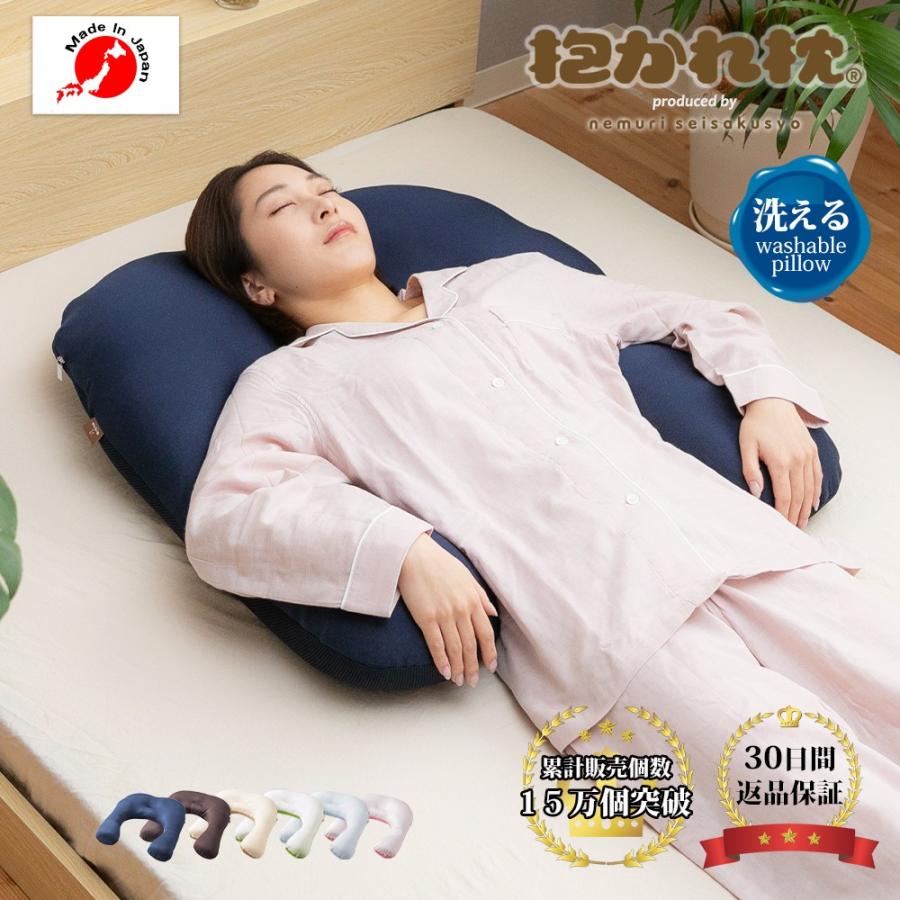 ＼累計販売130,000個突破／ 抱き枕 なが〜い抱かれ枕 洗える 日本製 楽天市場】【30日間返品保証付】ほっとな抱かれ枕 出産祝い 抱き