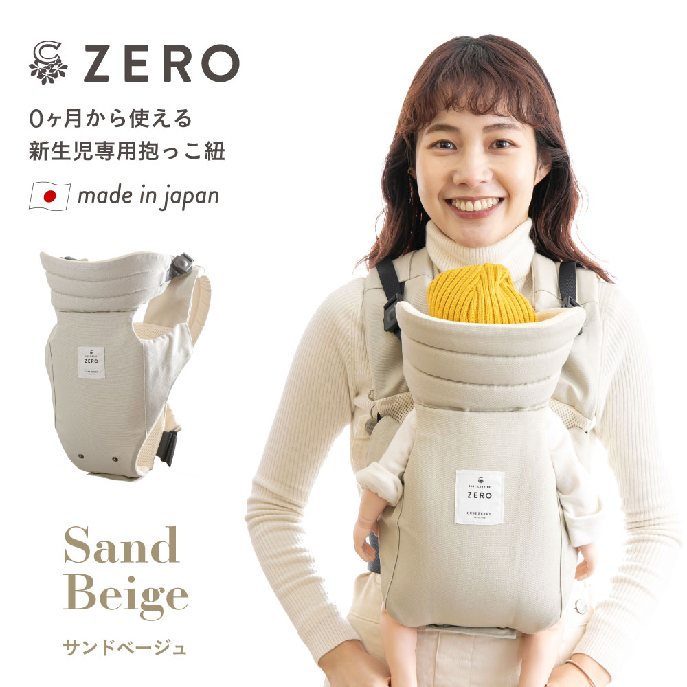 キューズベリー 抱っこ紐 ZERO 日本製 新生児 0カ月 首すわり前から使用可 軽い メッシュ素材 おしゃれ ヘッドサポート コンパクト 簡易 簡単  前開き