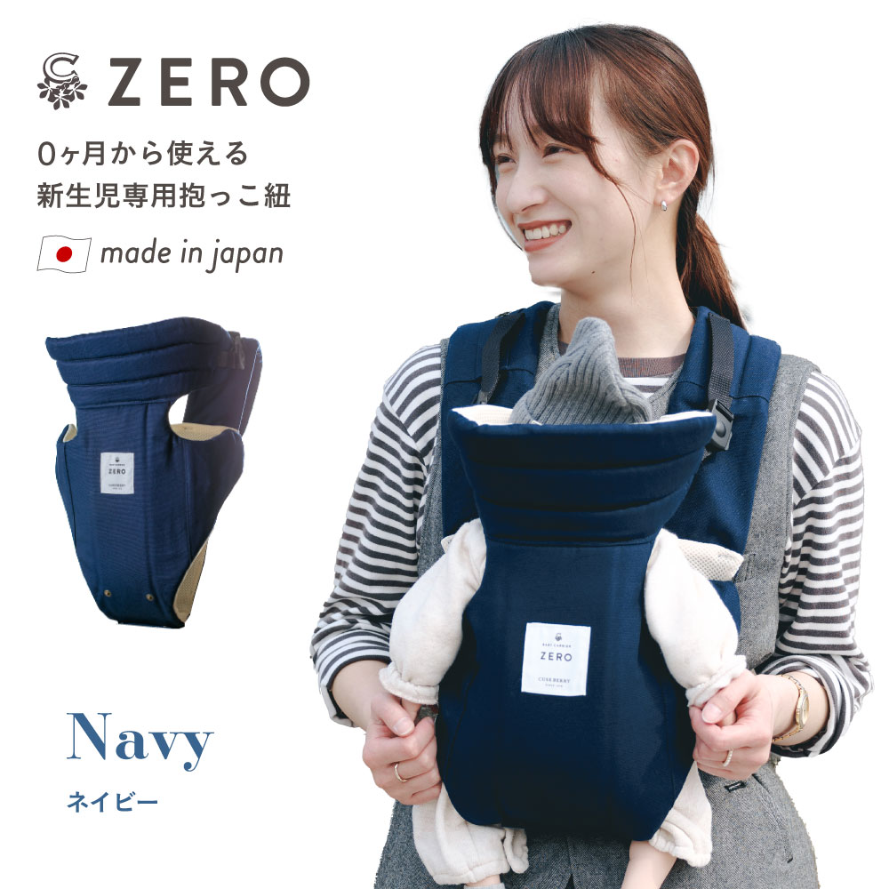 キューズベリー 抱っこ紐 ZERO 日本製 新生児 0カ月 首すわり前から使用可 軽い メッシュ素材 おしゃれ ヘッドサポート コンパクト 簡易 簡単  前開き