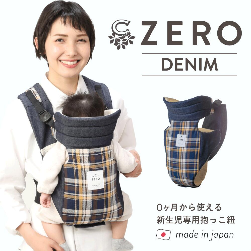 キューズベリー 抱っこ紐 ZERO 新生児 首座り前 日本製 軽量 簡単 抱っこひも コンパクト 簡単 デニム 縦抱き 出産祝い 男女兼用 だっこひも  おしゃれ 可愛い : cb0000 : 抱っこ紐専門店キューズベリー - 通販 - Yahoo!ショッピング