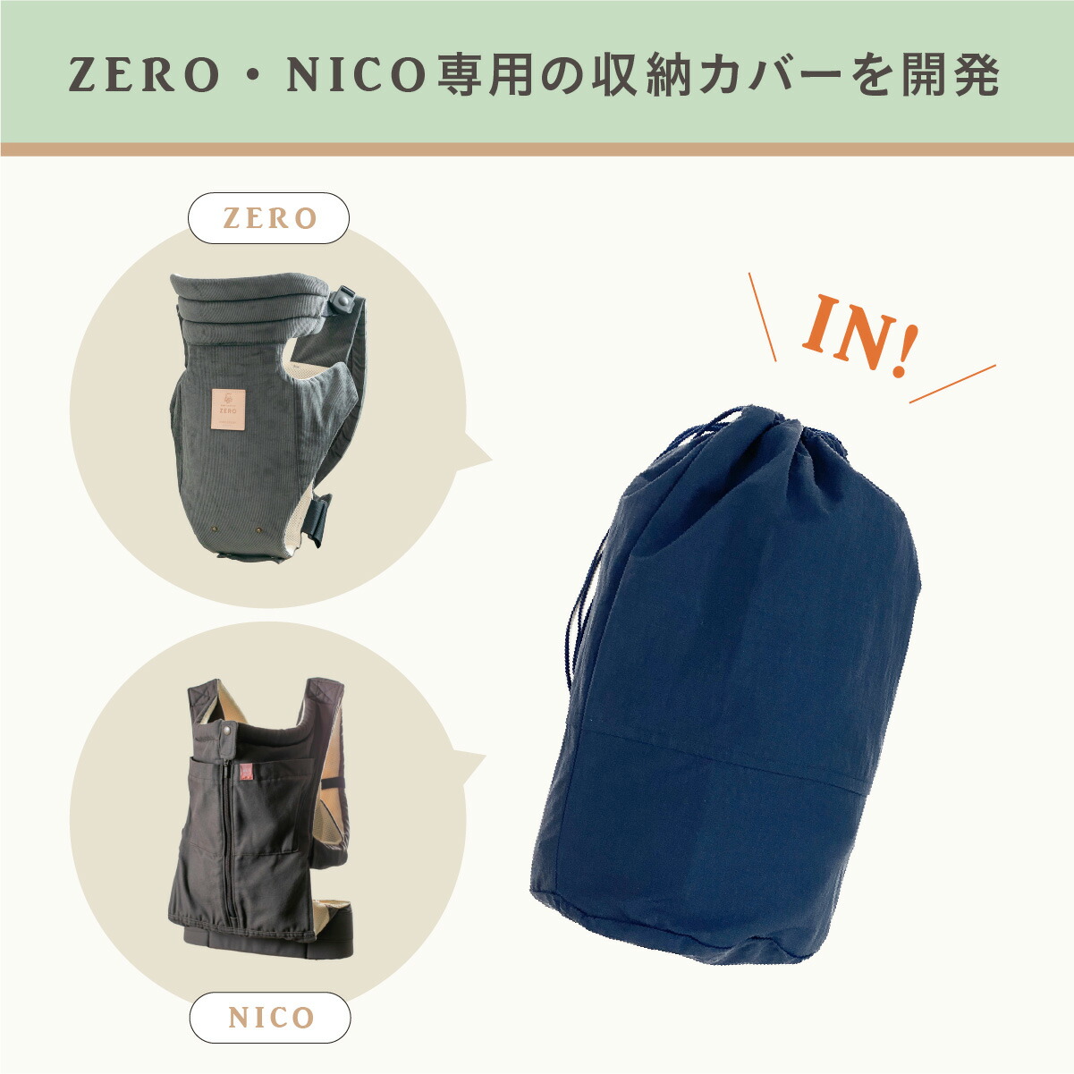 抱っこ紐ZERO・NICO専用収納カバー