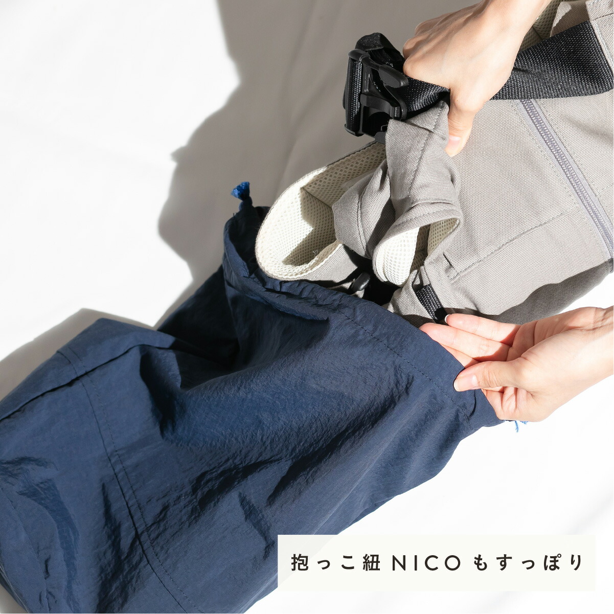 抱っこ紐NICO収納シーン